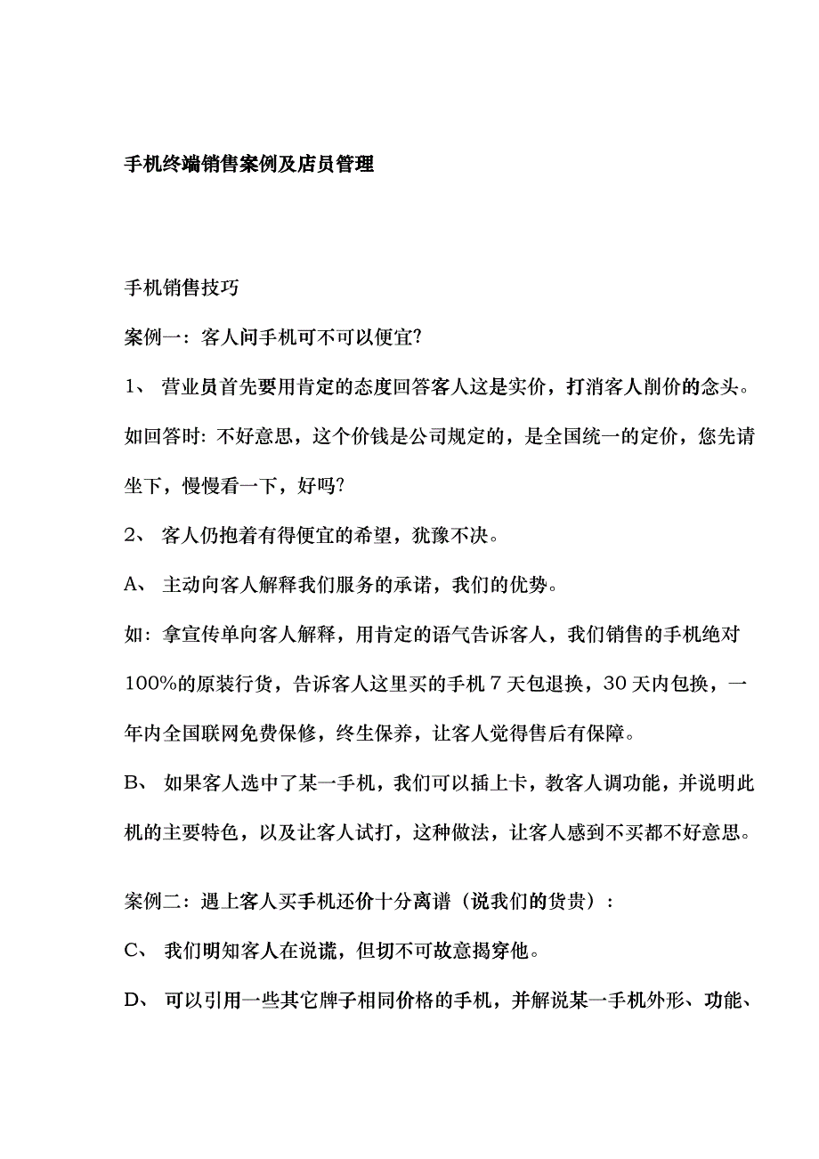 手机终端销售案例及促销员培训管理_第1页