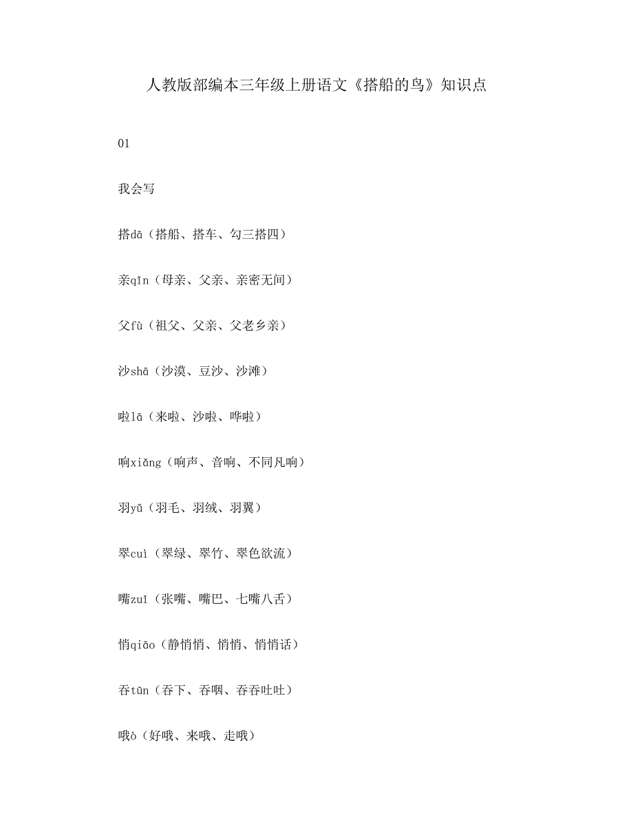人教版部编本三年级上册语文《搭船的鸟》知识点_第1页