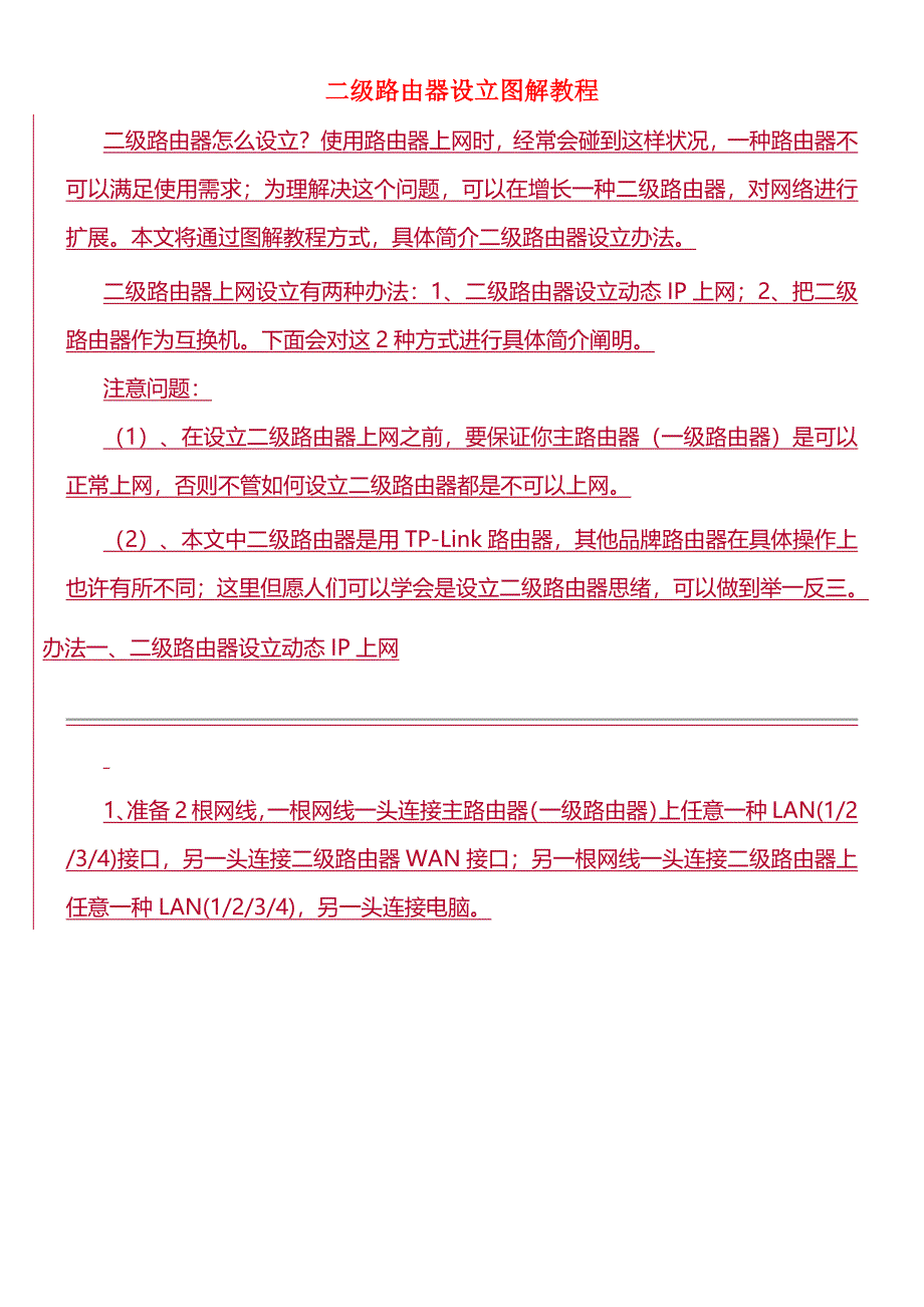 2023年二级路由器设置图解教程_第1页