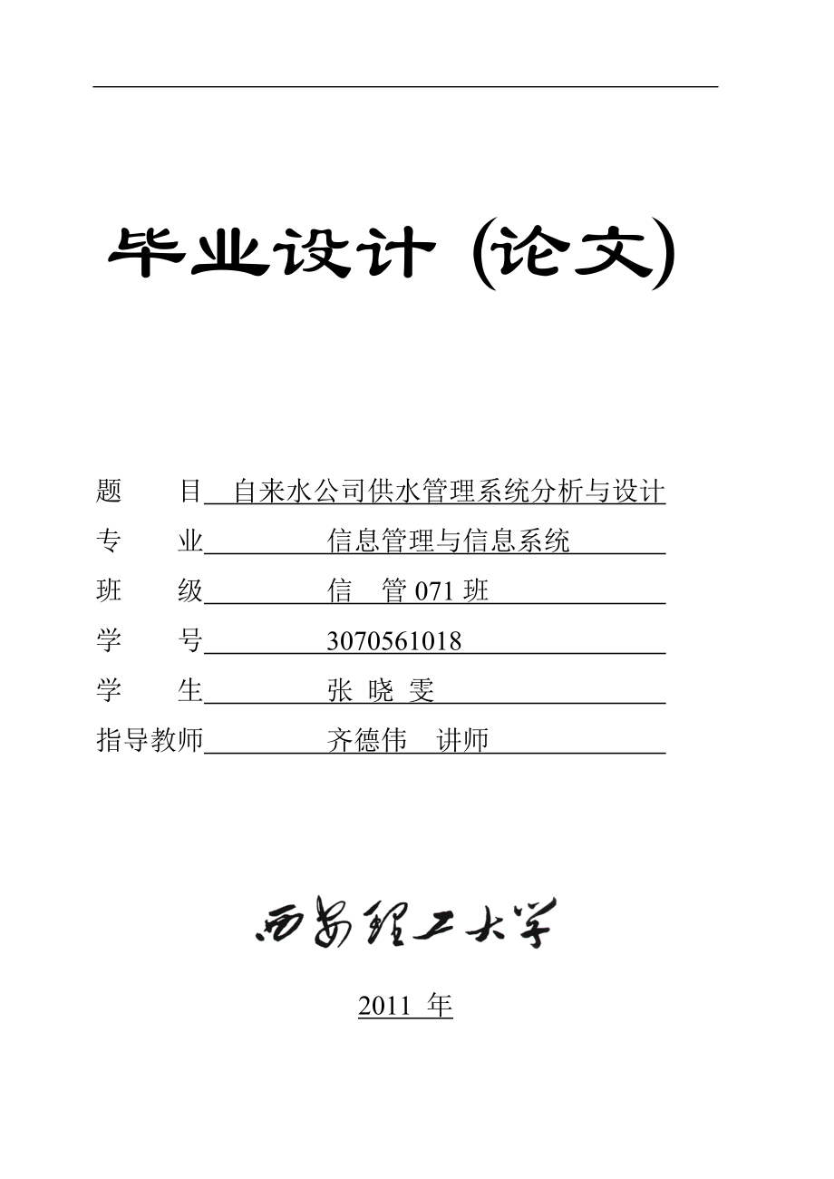 工程科技自来水公司供水管理系统分析与设计_第1页