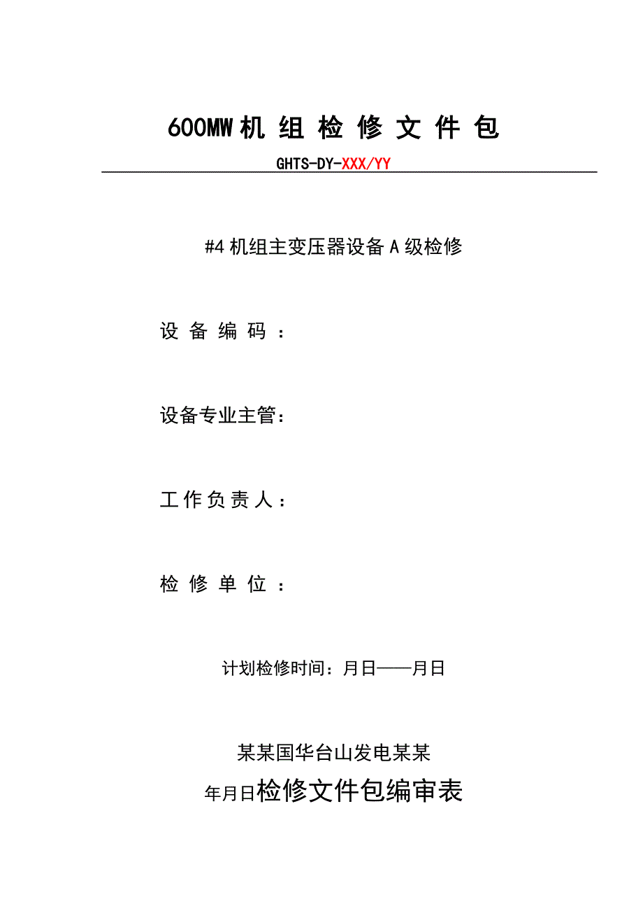 主变压器的检修文件包4号主变_第1页
