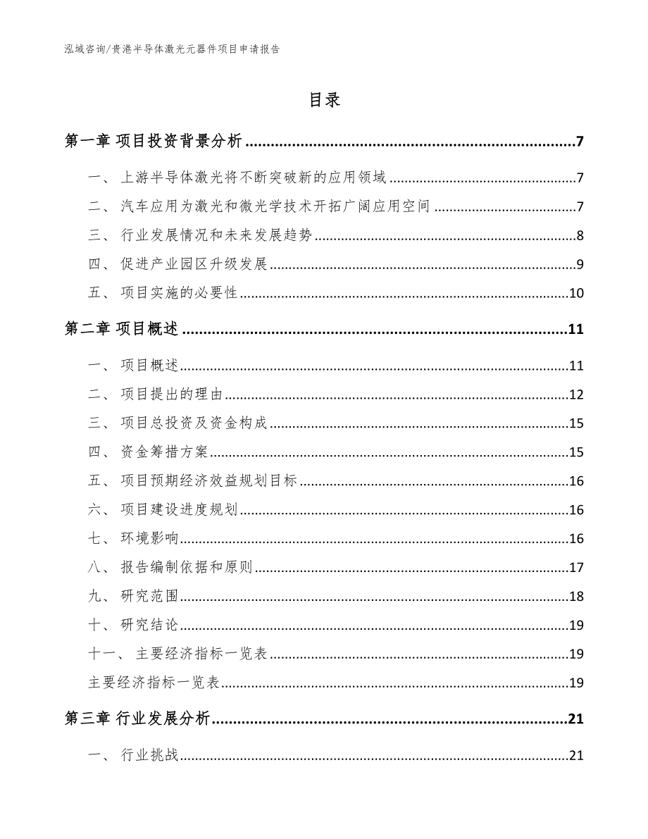 贵港半导体激光元器件项目申请报告【范文参考】_第1页