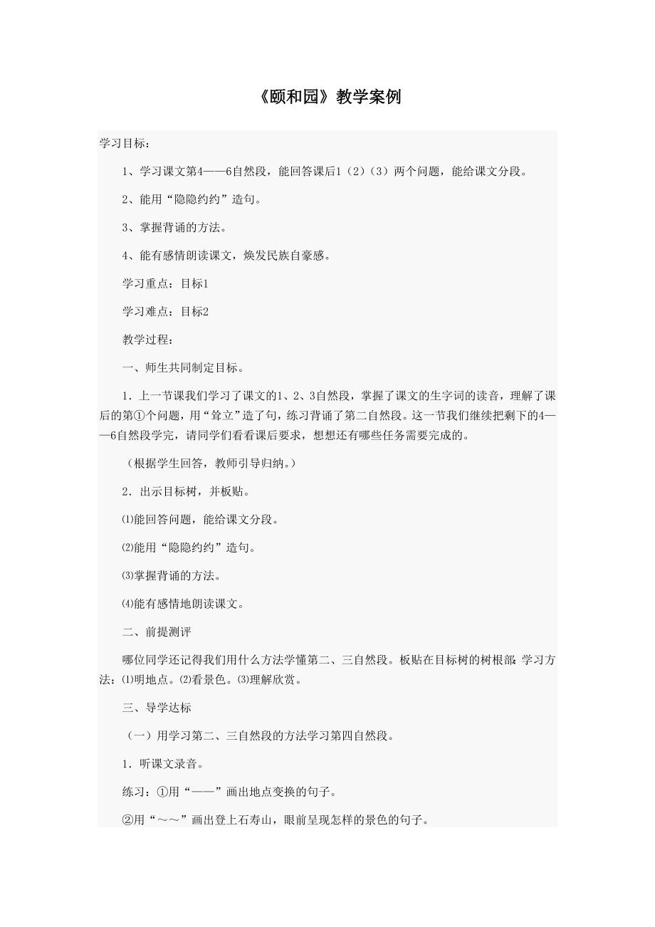 《颐和园》教学案例.doc_第1页