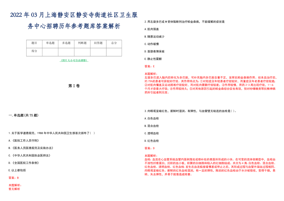 2022年03月上海静安区静安寺街道社区卫生服务中心招聘历年参考题库答案解析_第1页