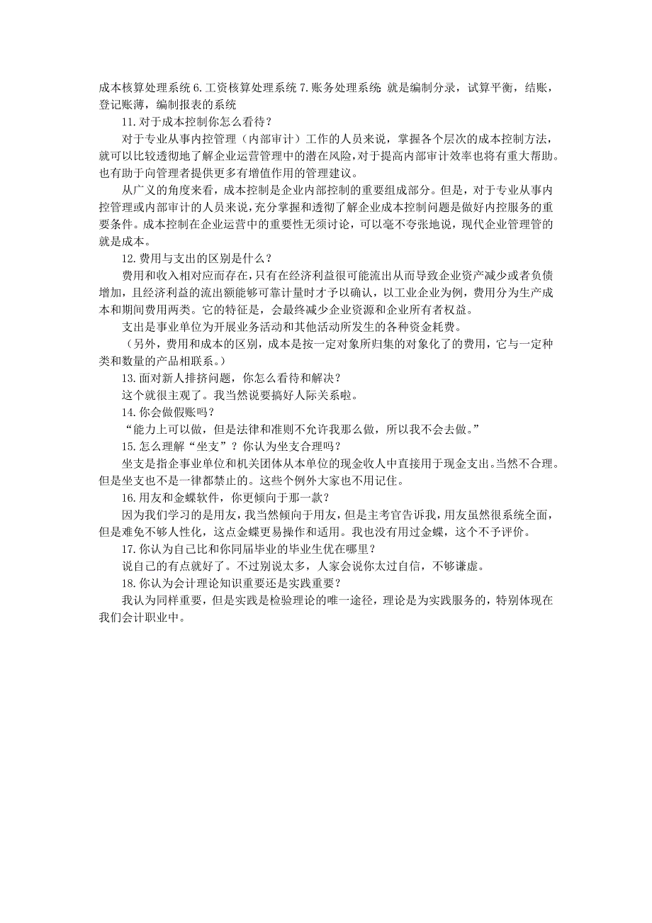 财务人员面试题常考察的问题汇总.doc_第3页