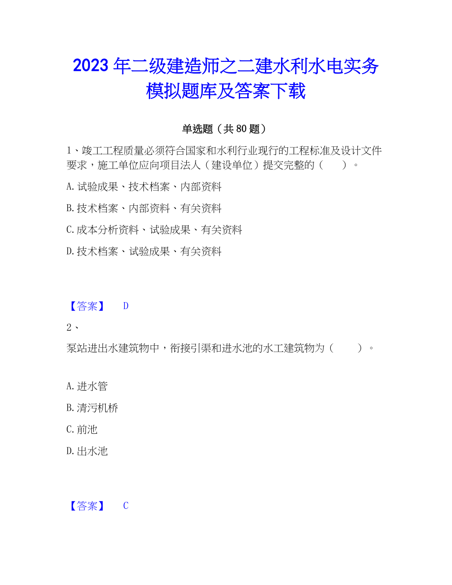 2023年二级建造师之二建水利水电实务模拟题库及答案下载_第1页