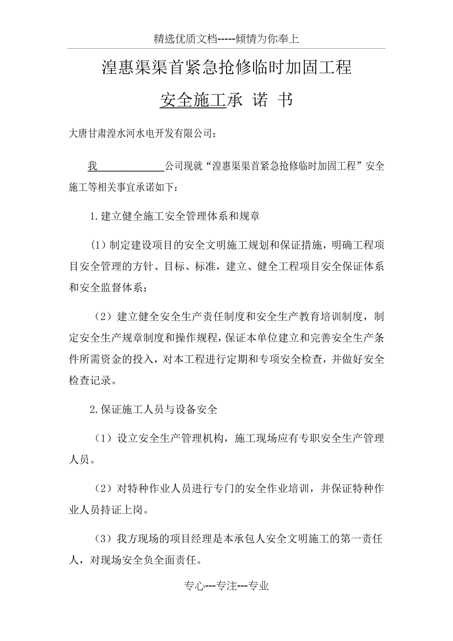 安全施工承诺书_第1页