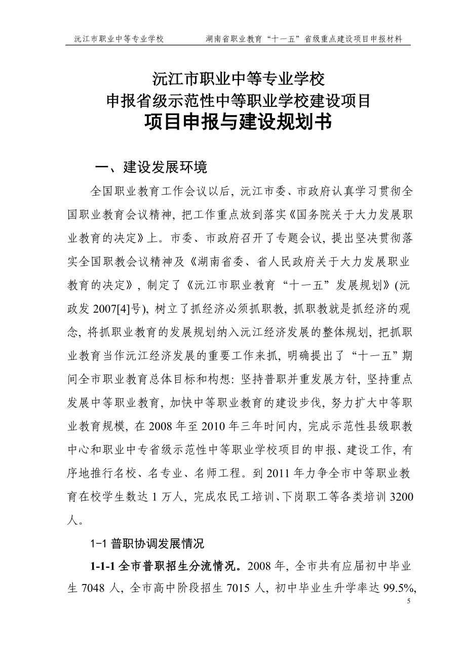 沅江市职业中等专业学校湖南省职业教育“十一五”省级重点建设项目申报材料_第4页