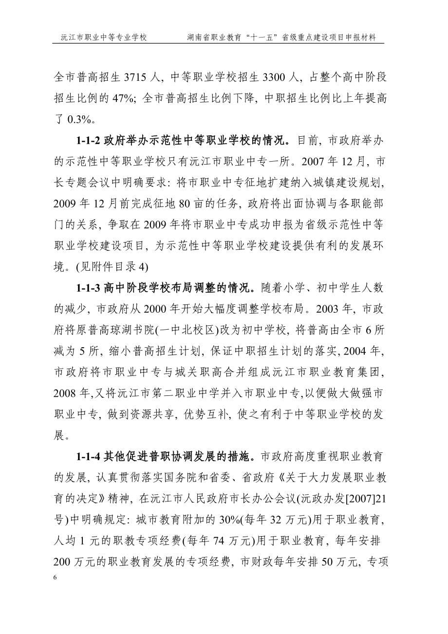 沅江市职业中等专业学校湖南省职业教育“十一五”省级重点建设项目申报材料_第5页