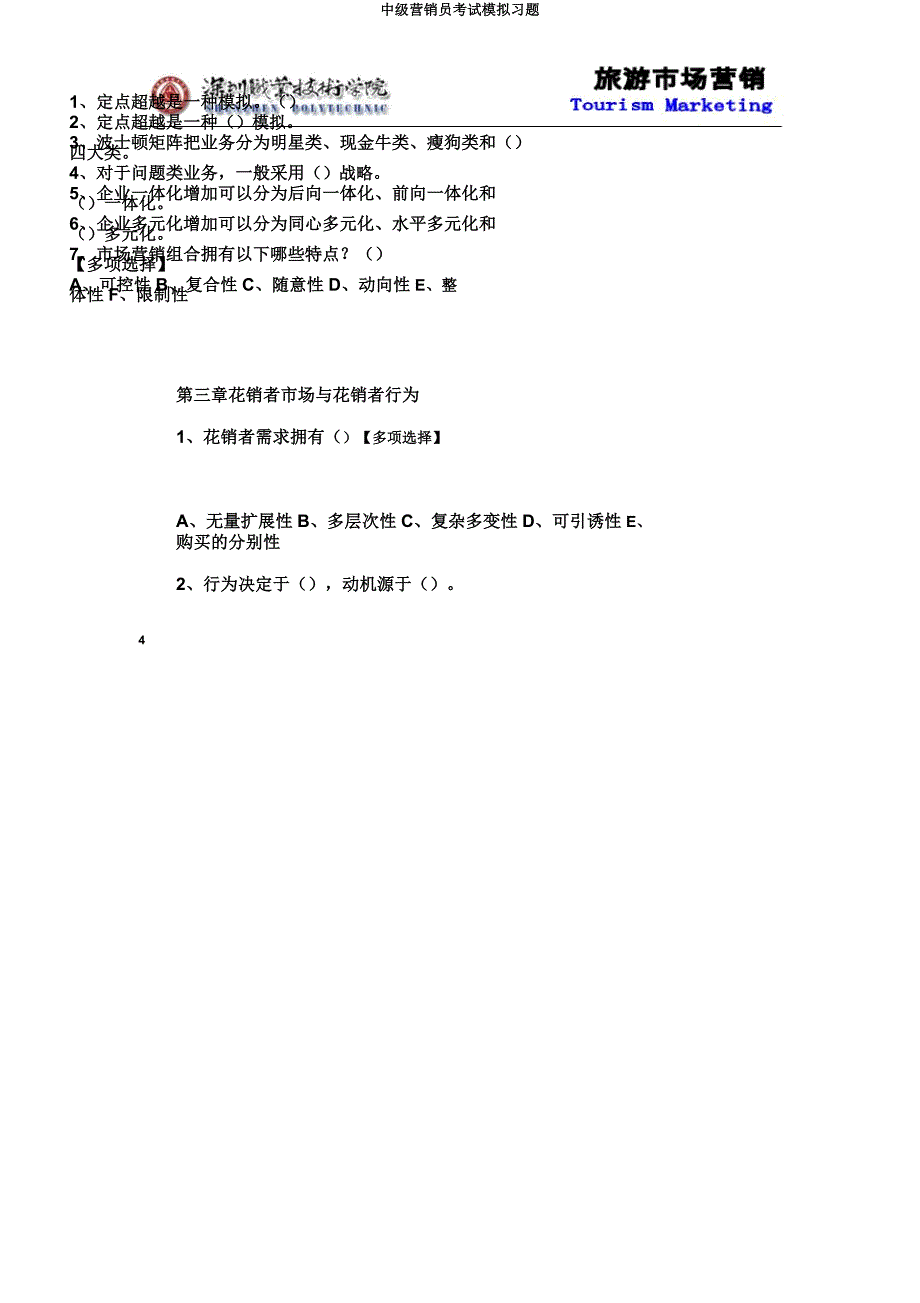 中级营销员考试模拟习题.docx_第4页