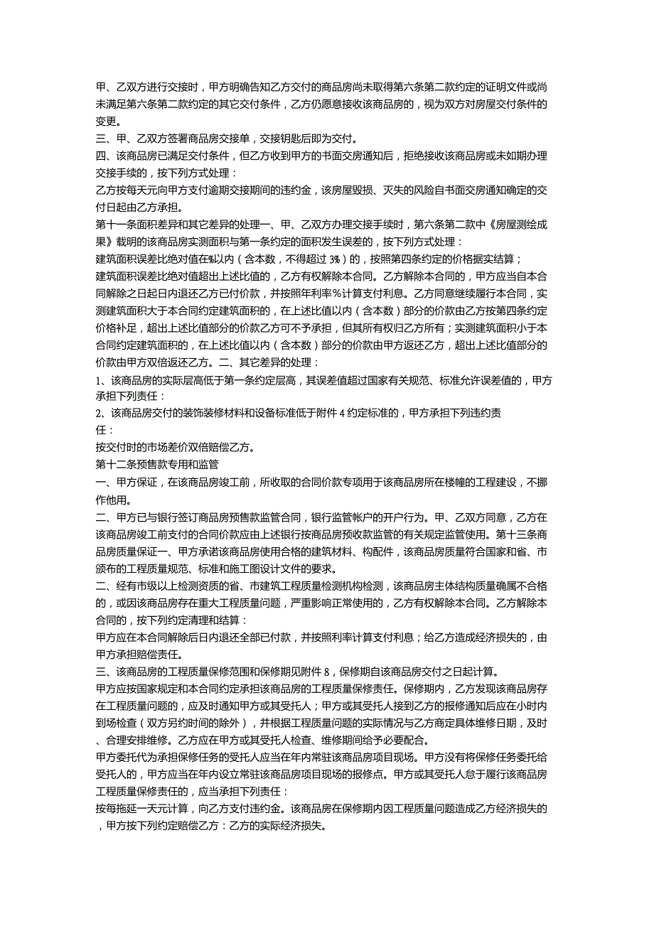 最新购房合同范本(含所有必备附件)_第4页