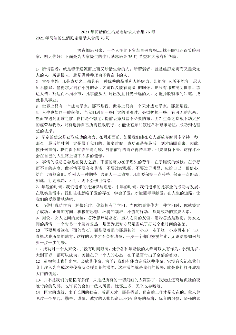 2021年简洁的生活励志语录大合集76句_第1页