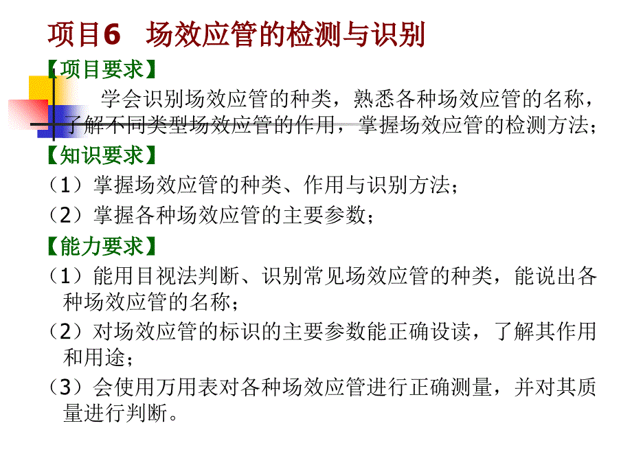 项目6场效应管的检测与识别_第1页