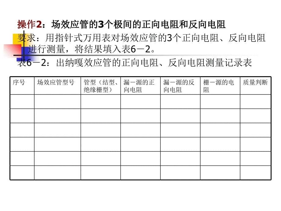 项目6场效应管的检测与识别_第5页