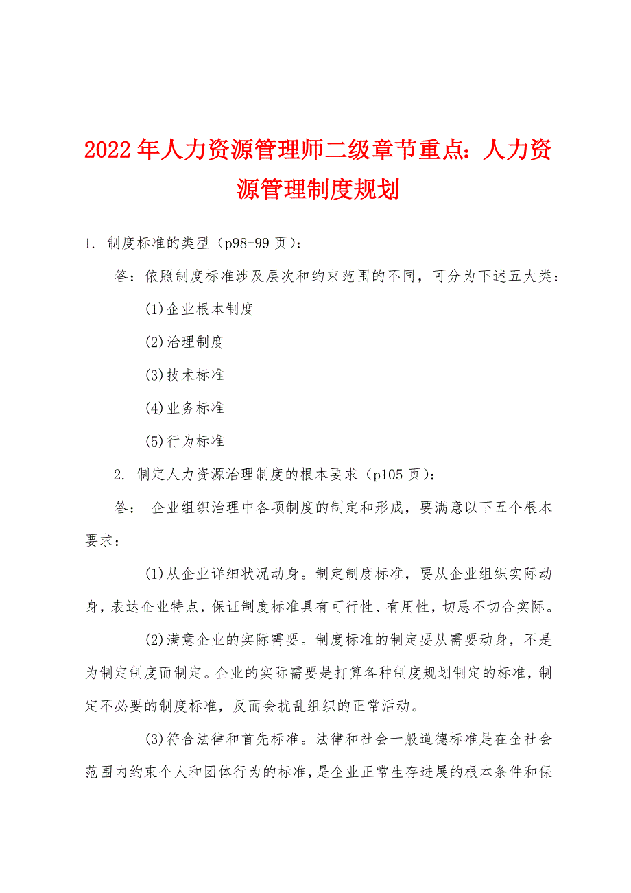 2022年人力资源管理师二级章节重点人力资源管理制度规划.docx_第1页