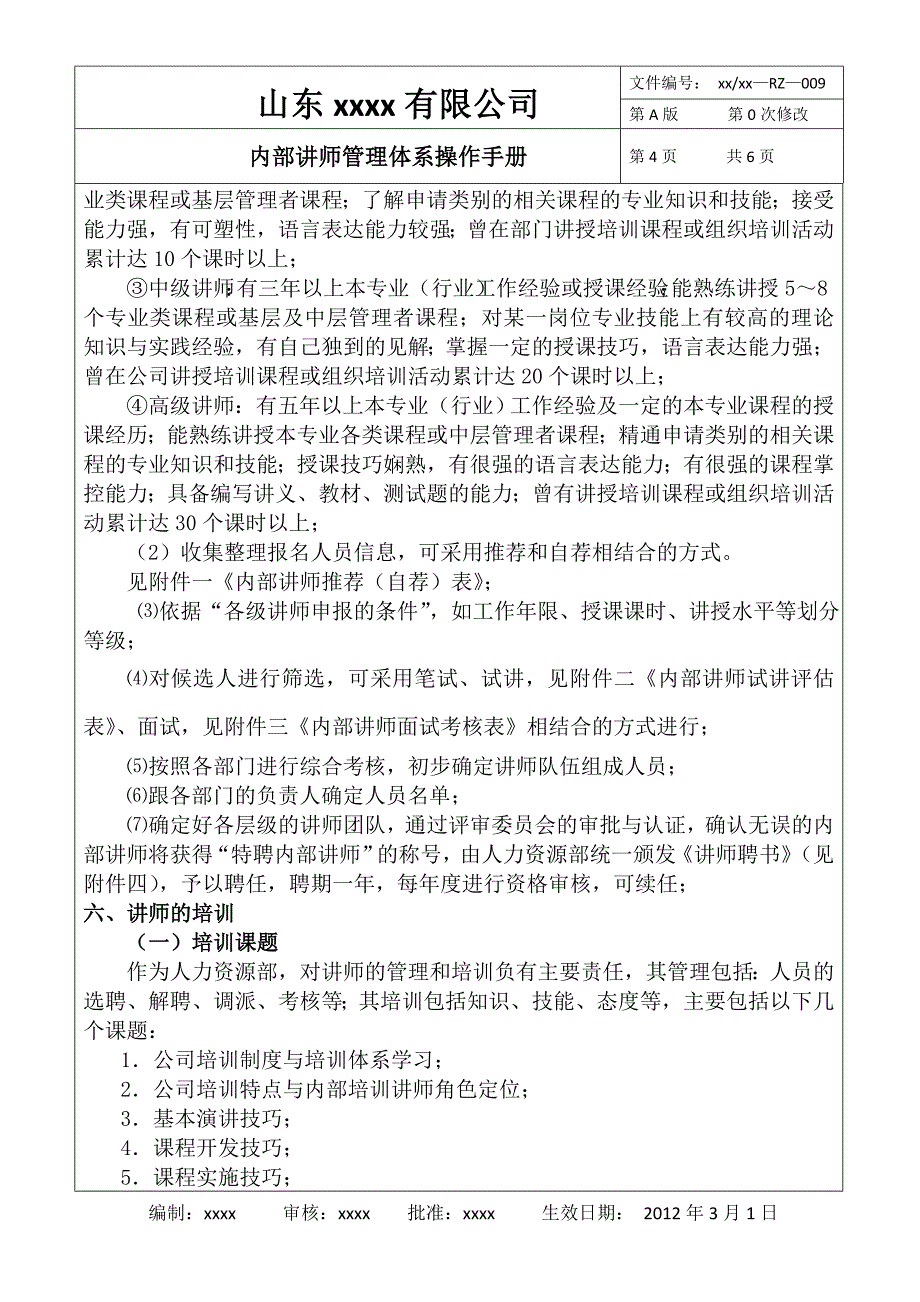 讲师管理体系操作手册.doc_第4页