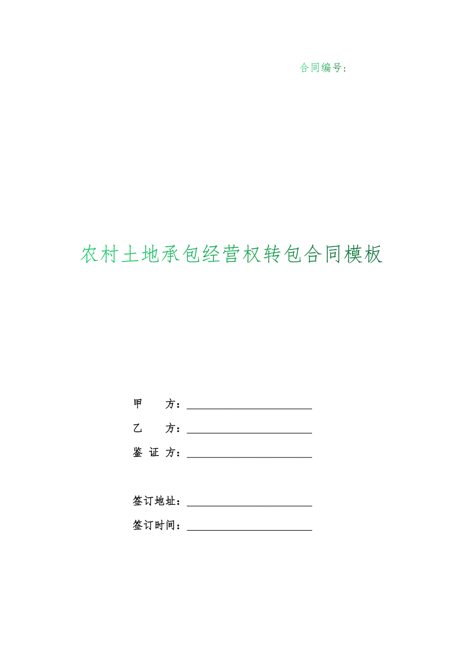 （根据民法典新修订）农村土地承包经营权转包合同模板_第1页