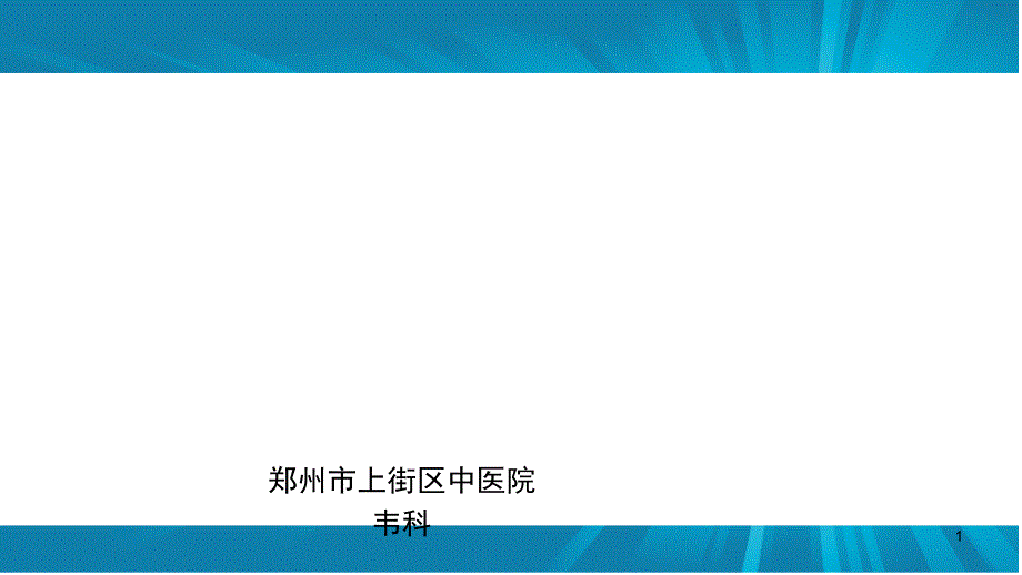 静脉留置针PPT课堂PPT_第1页