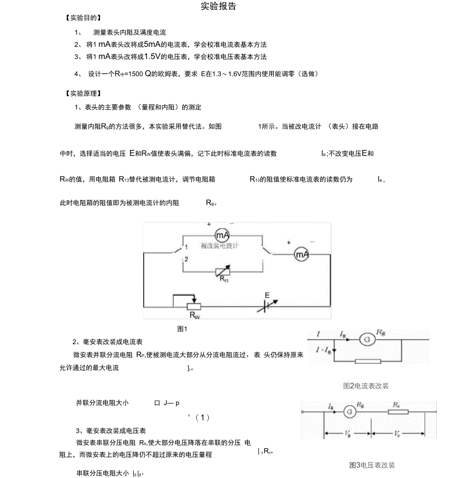 电表的改装与校准实验报告样本_第1页