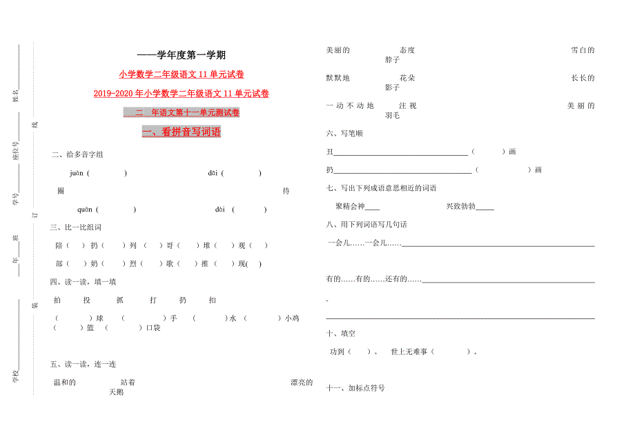 小学数学二年级语文11单元试卷_第1页