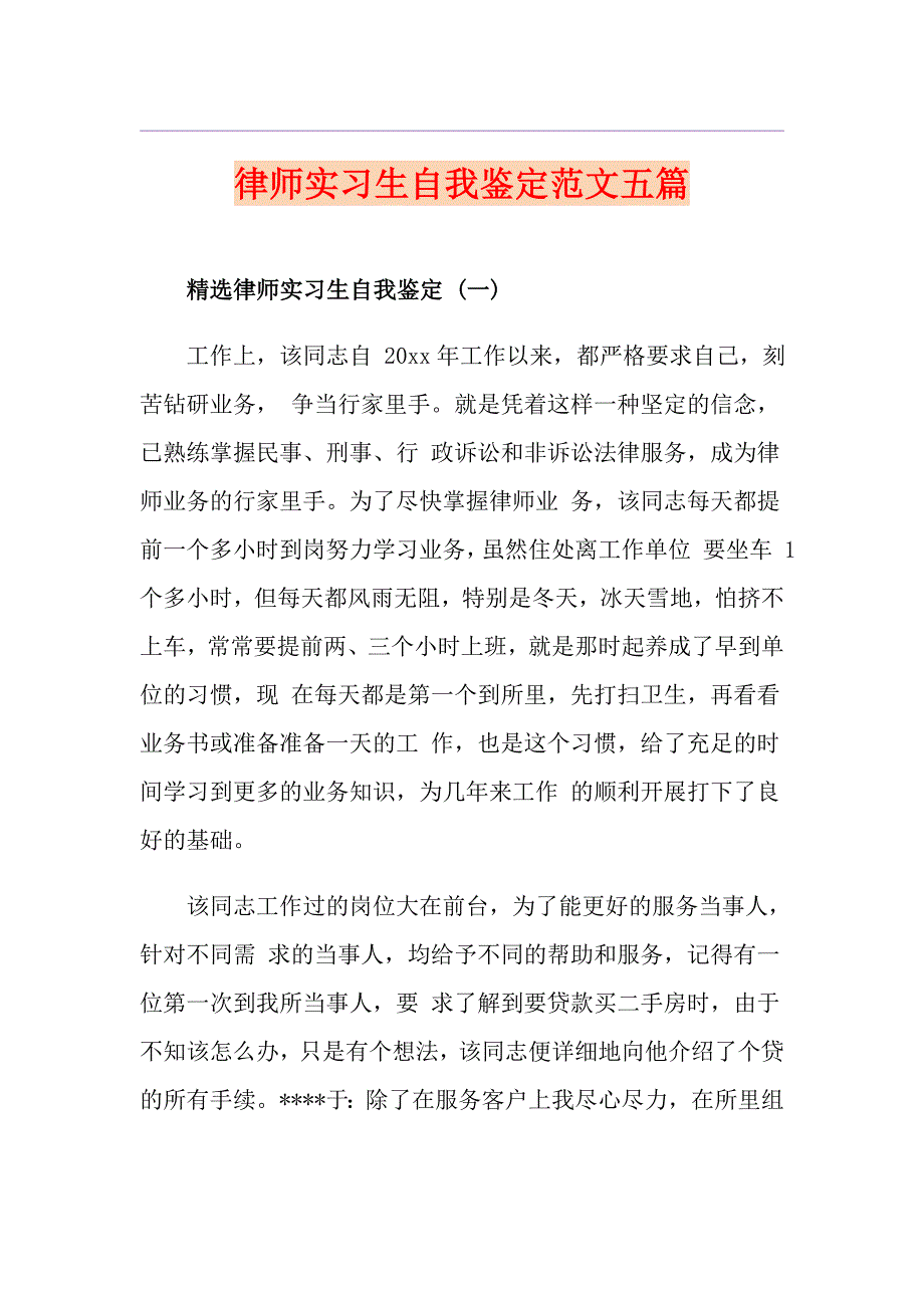 律师实习生自我鉴定范文五篇_第1页