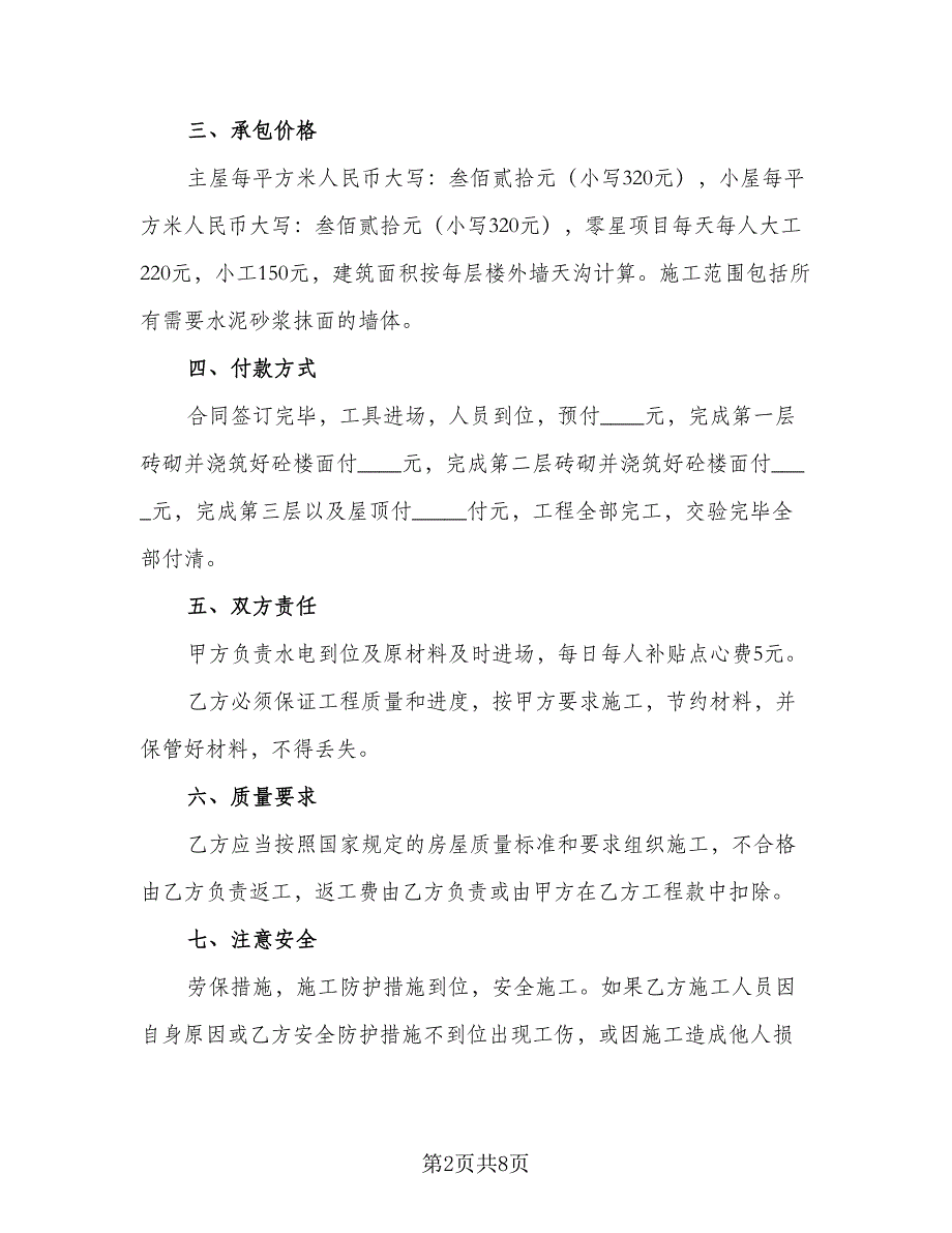 农村建房施工合同格式版（三篇）.doc_第2页