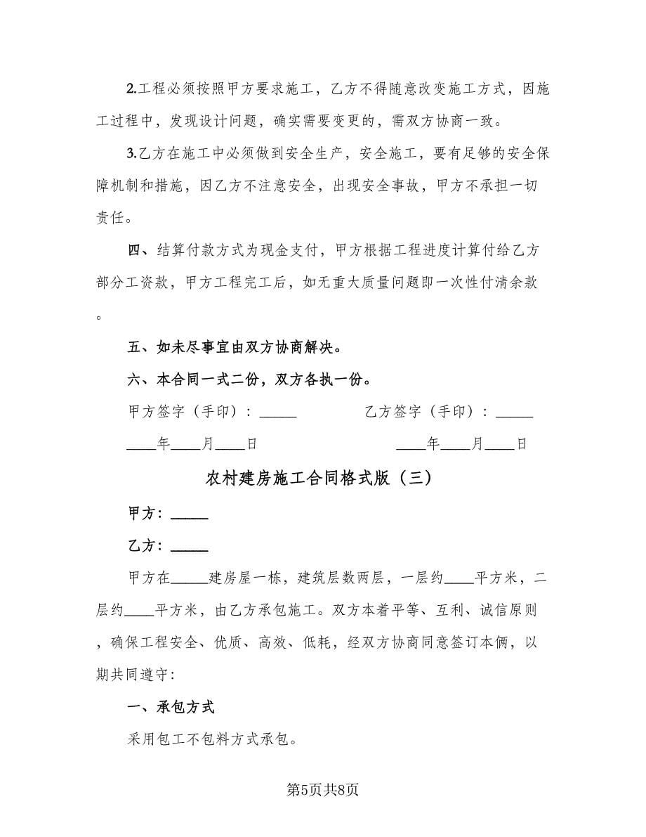 农村建房施工合同格式版（三篇）.doc_第5页