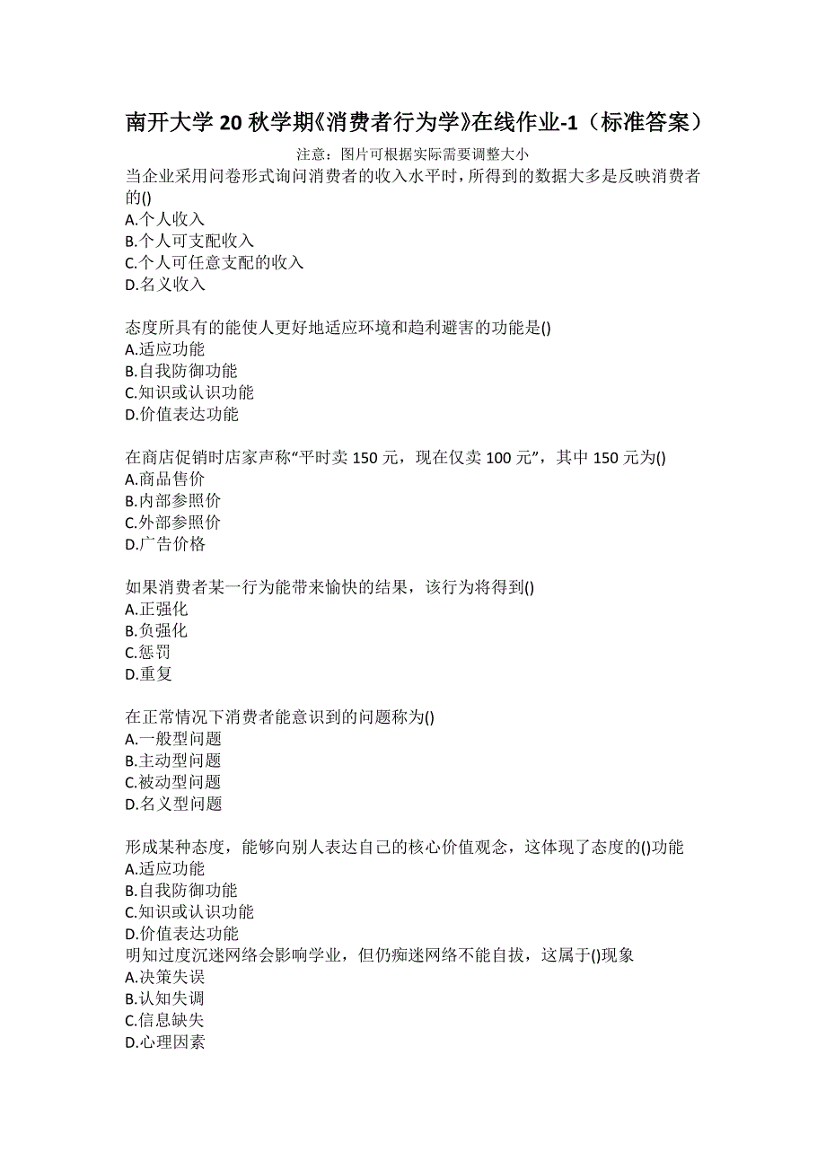 南开大学20秋学期《消费者行为学》在线作业-1（标准答案）_第1页