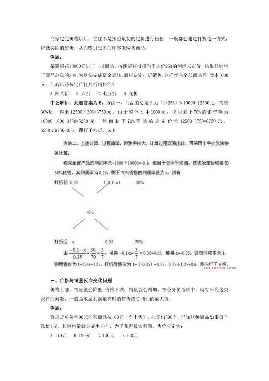 2013年湖南省选调生考试行测利润问题解题技巧点拨.doc_第2页