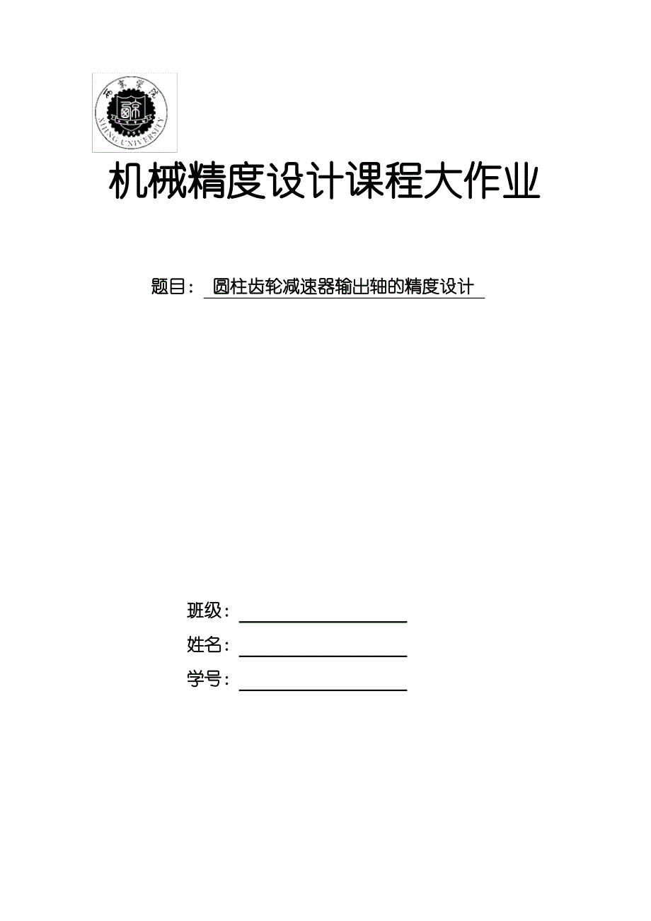 《机械精度设计》大作业示例_第1页