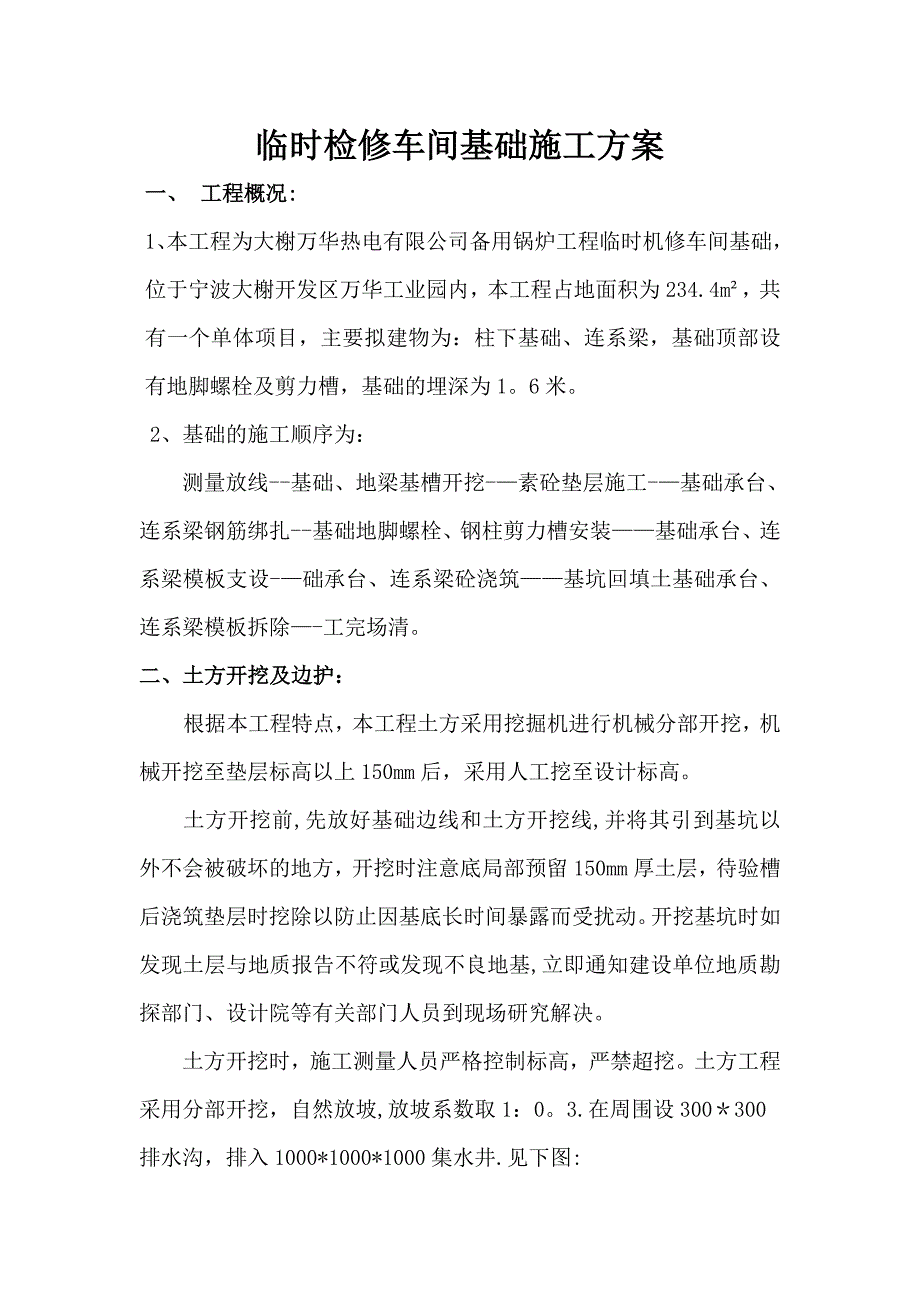 临时检修车间基础施工方案_第1页