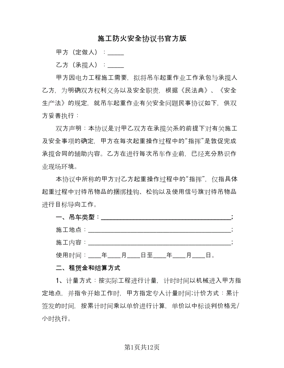 施工防火安全协议书官方版（四篇）.doc_第1页