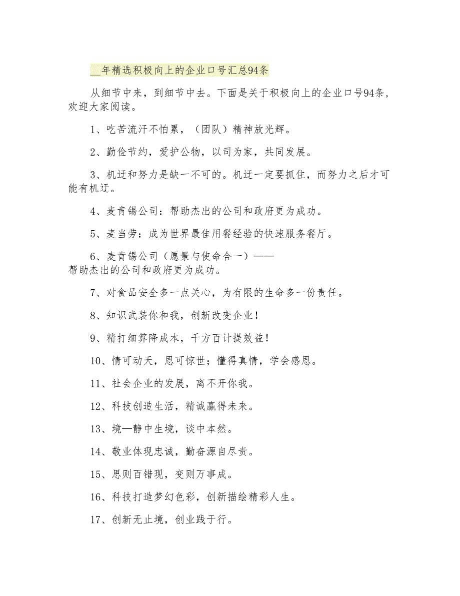 精选积极向上的企业口号汇总94条_第1页