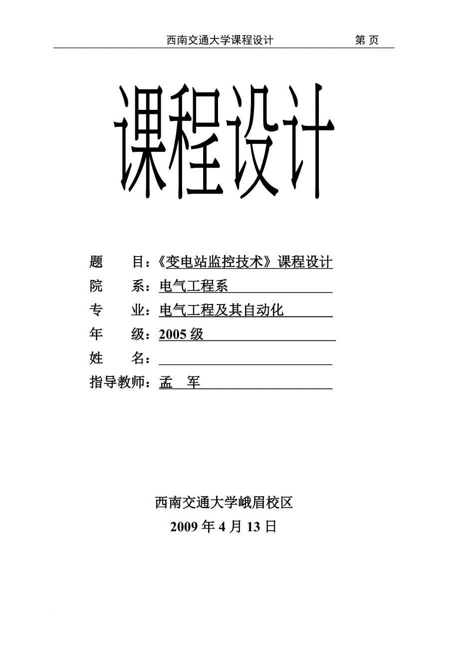 西南交通大学变电站监控技术课程设计_第1页