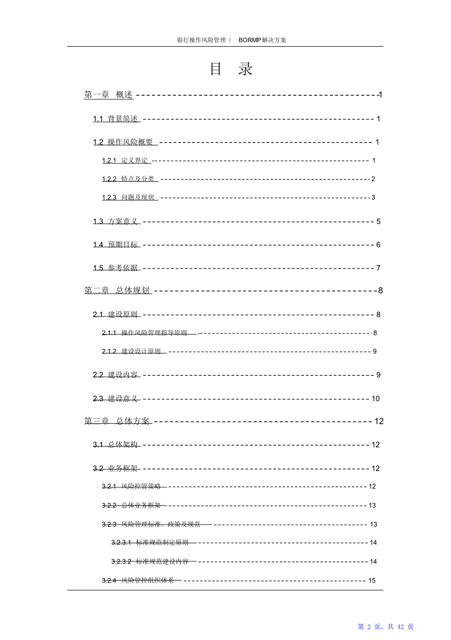 银行操作风险管理(BORMP)解决方案（精华版）_第2页