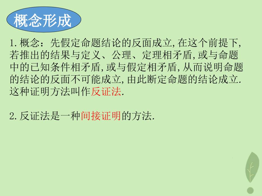 高中数学第一章推理与证明1.3第一章推理与证明反证法课件1北师大版选修22_第3页