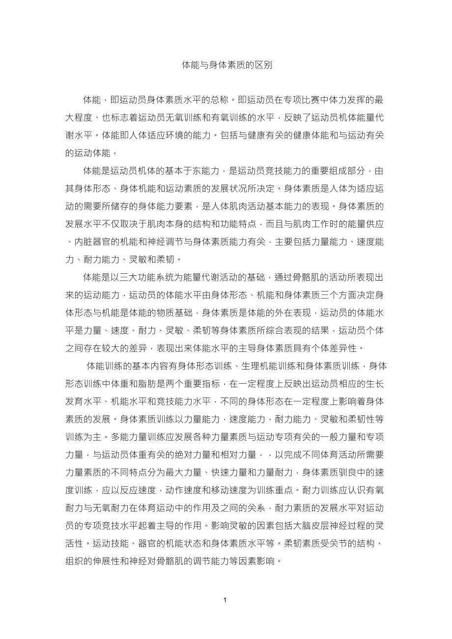 体能与身体素质差别_第1页