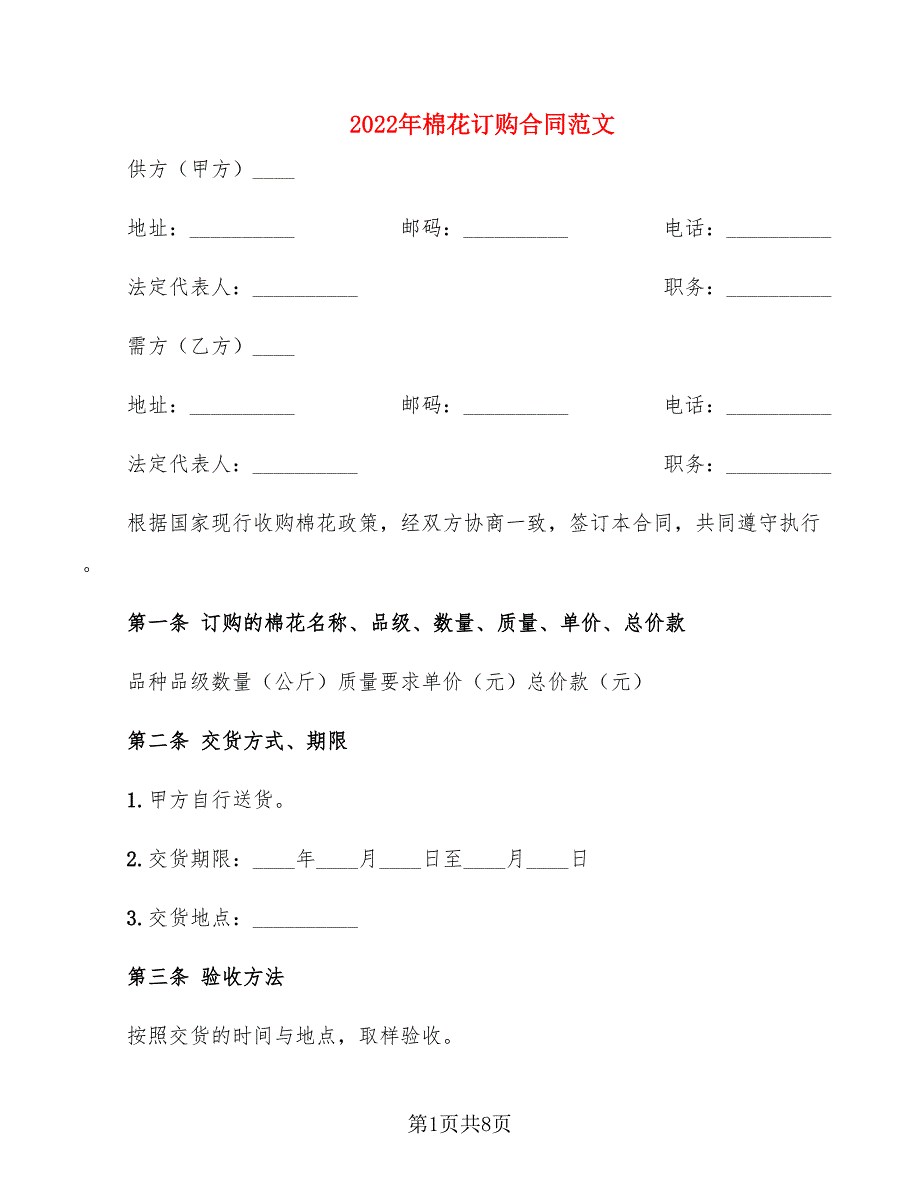 2022年棉花订购合同范文_第1页