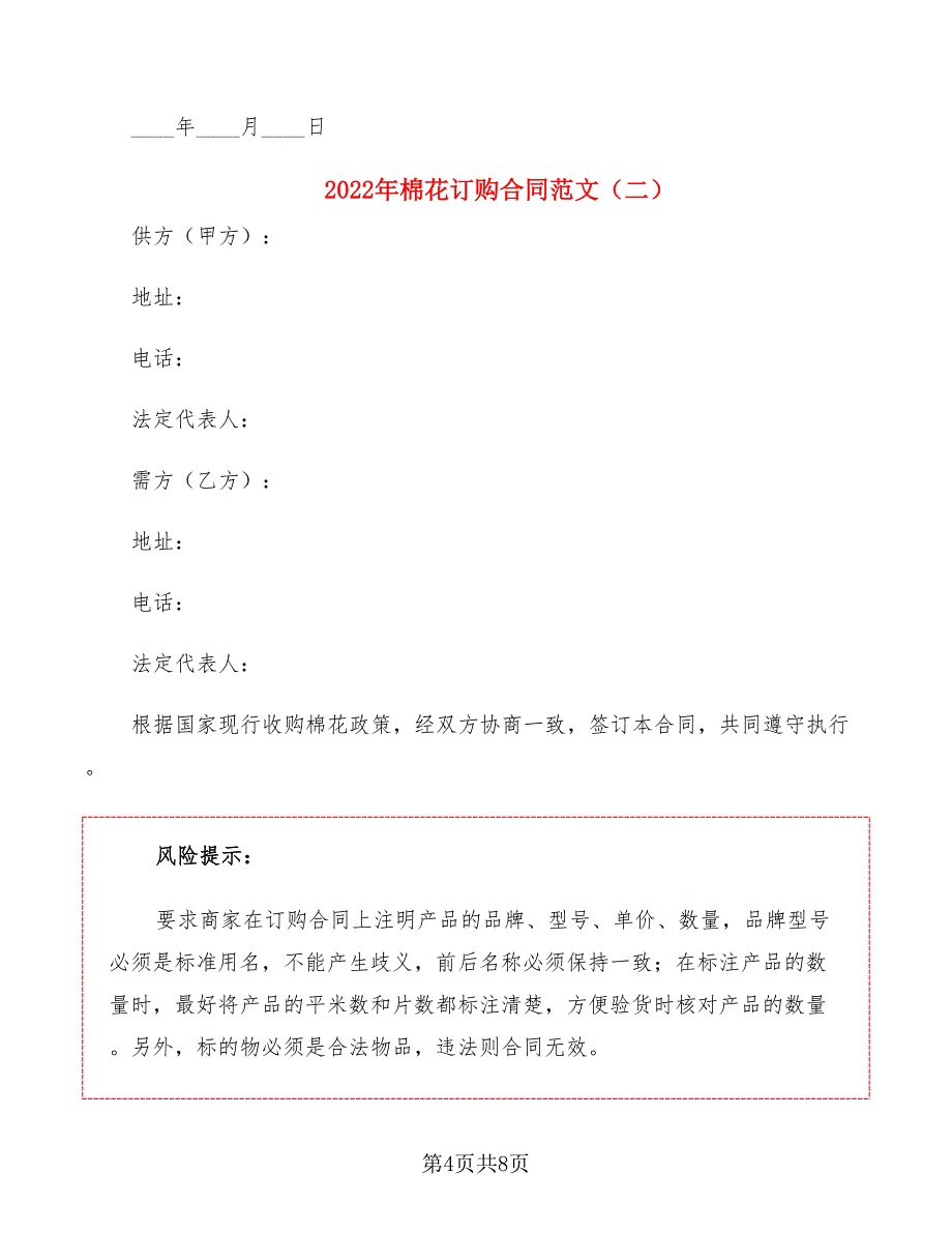 2022年棉花订购合同范文_第4页