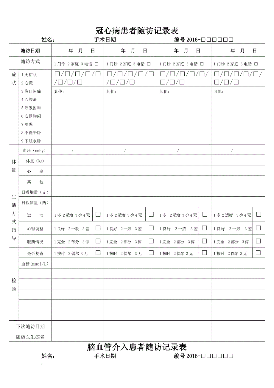 患者随访记录表_第1页