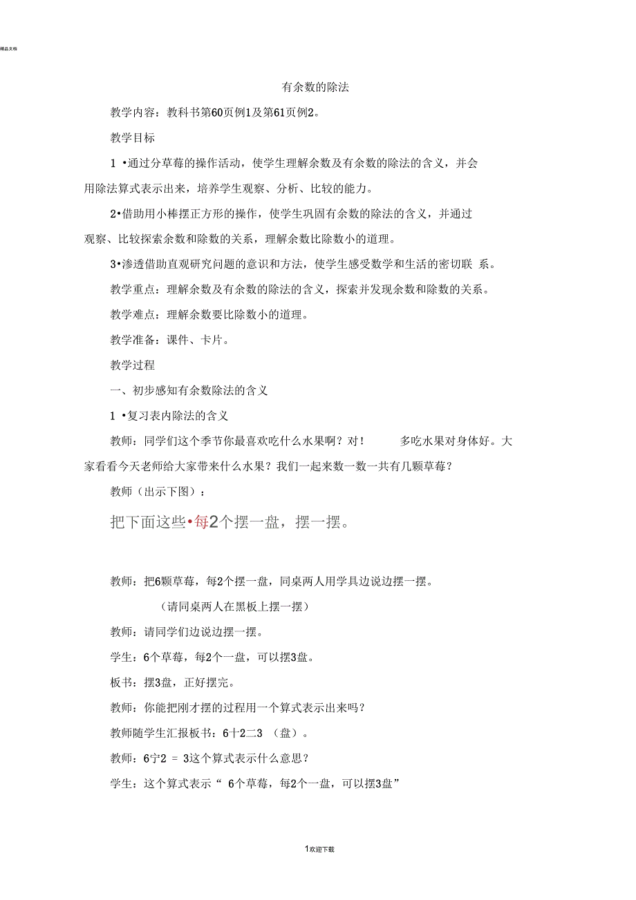 有余数的除法例1例2参考教案_第1页