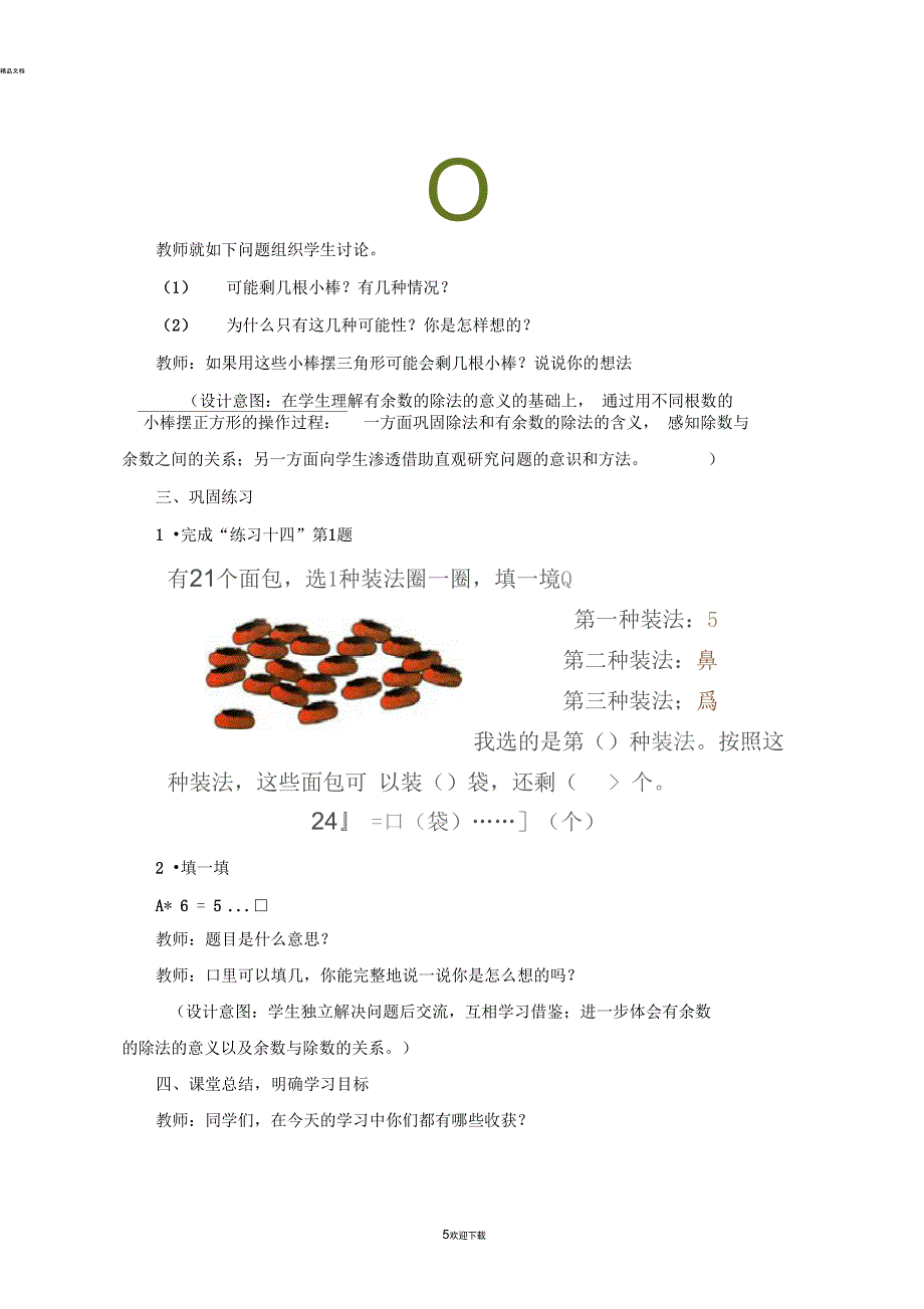 有余数的除法例1例2参考教案_第5页