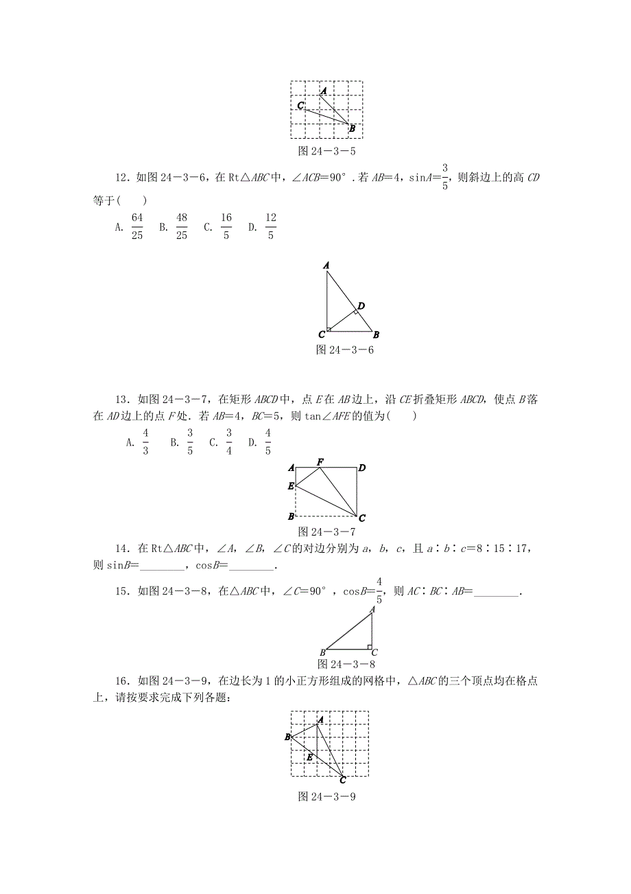 九年级数学上册第24章解直角三角形24.3锐角三角函数24.3.1第1课时锐角三角函数的定义及关系应用同步练习新版华东师大版_第3页