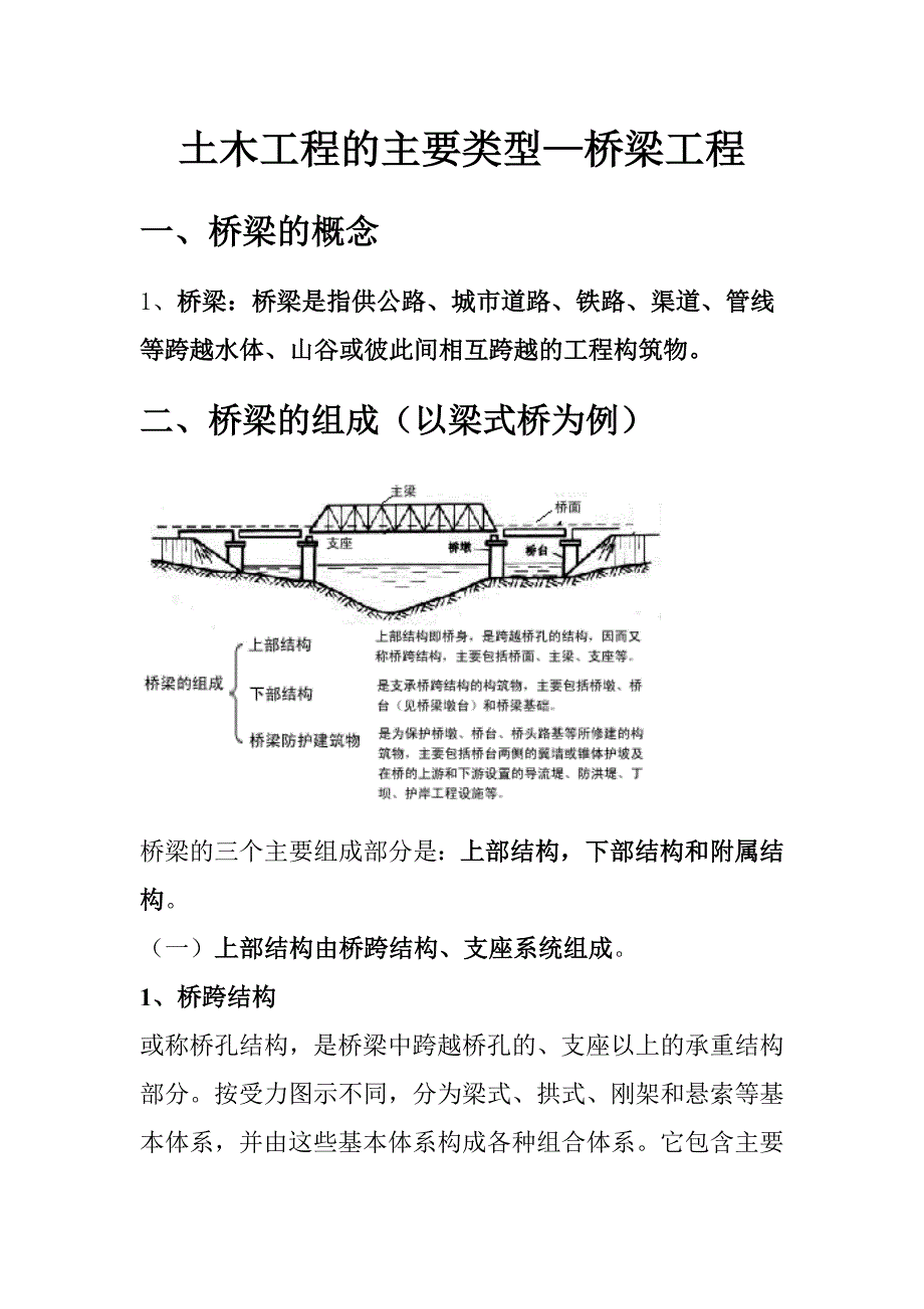 土木工程概论桥梁工程讲义大字体_第1页