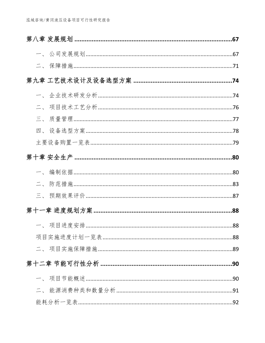 黄冈液压设备项目可行性研究报告_参考范文_第4页