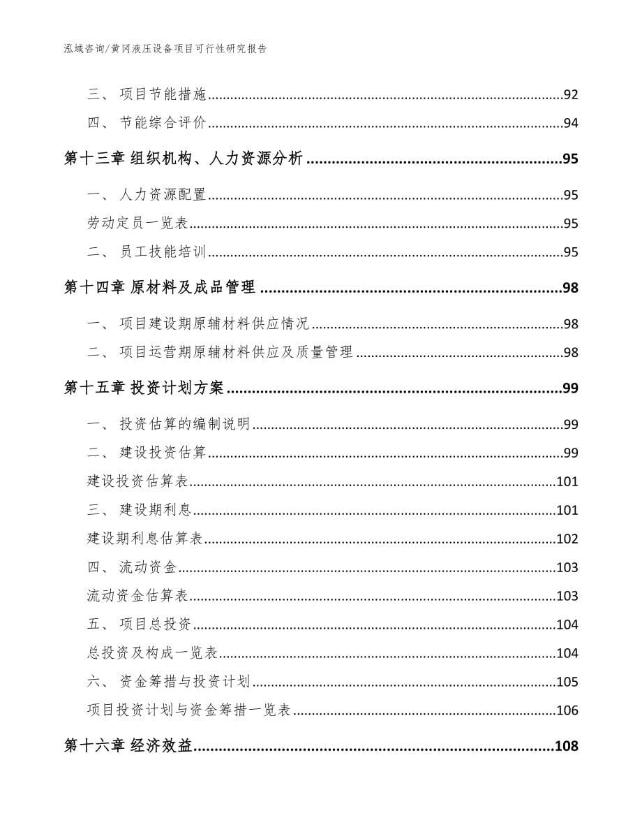 黄冈液压设备项目可行性研究报告_参考范文_第5页