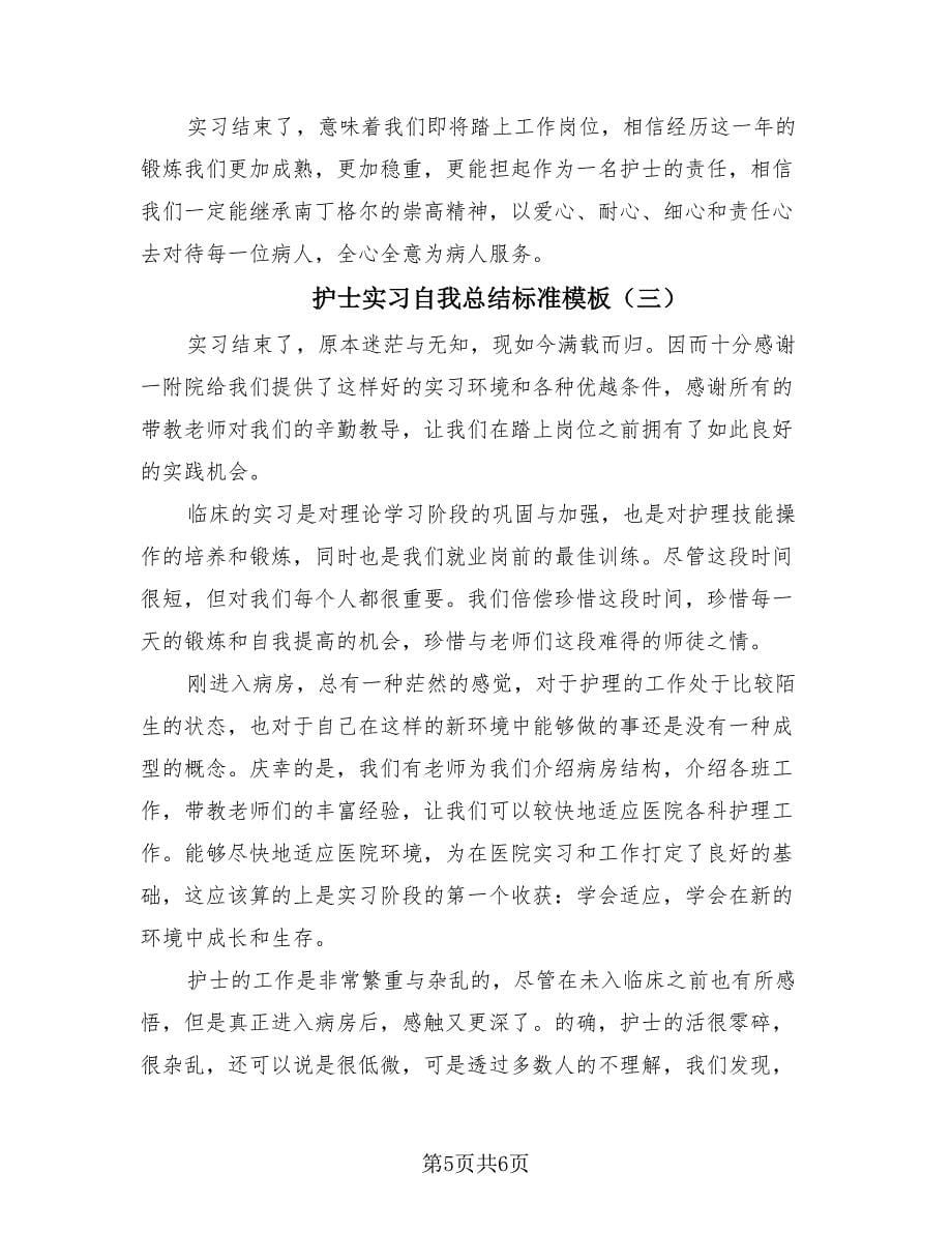 护士实习自我总结标准模板（3篇）.doc_第5页