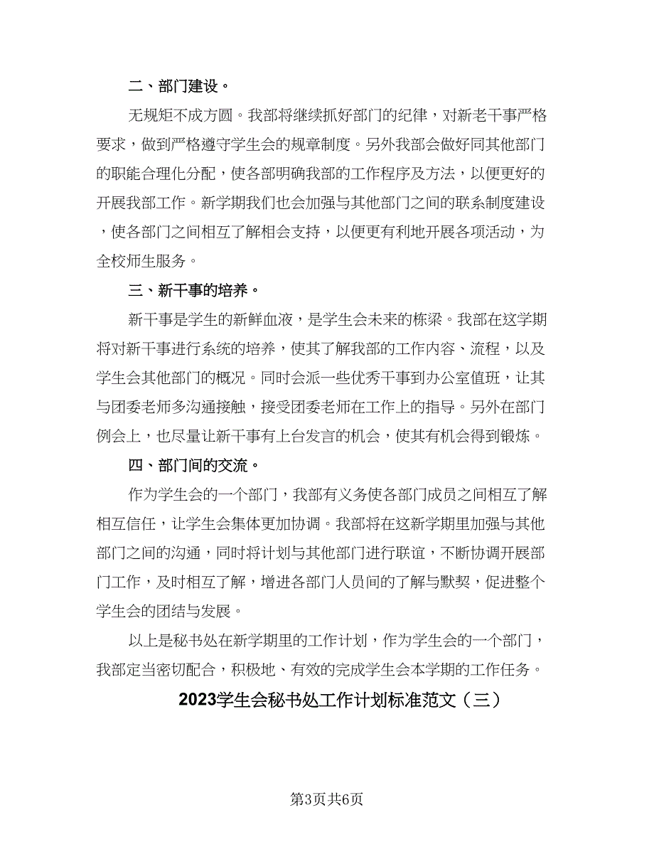 2023学生会秘书处工作计划标准范文（四篇）.doc_第3页