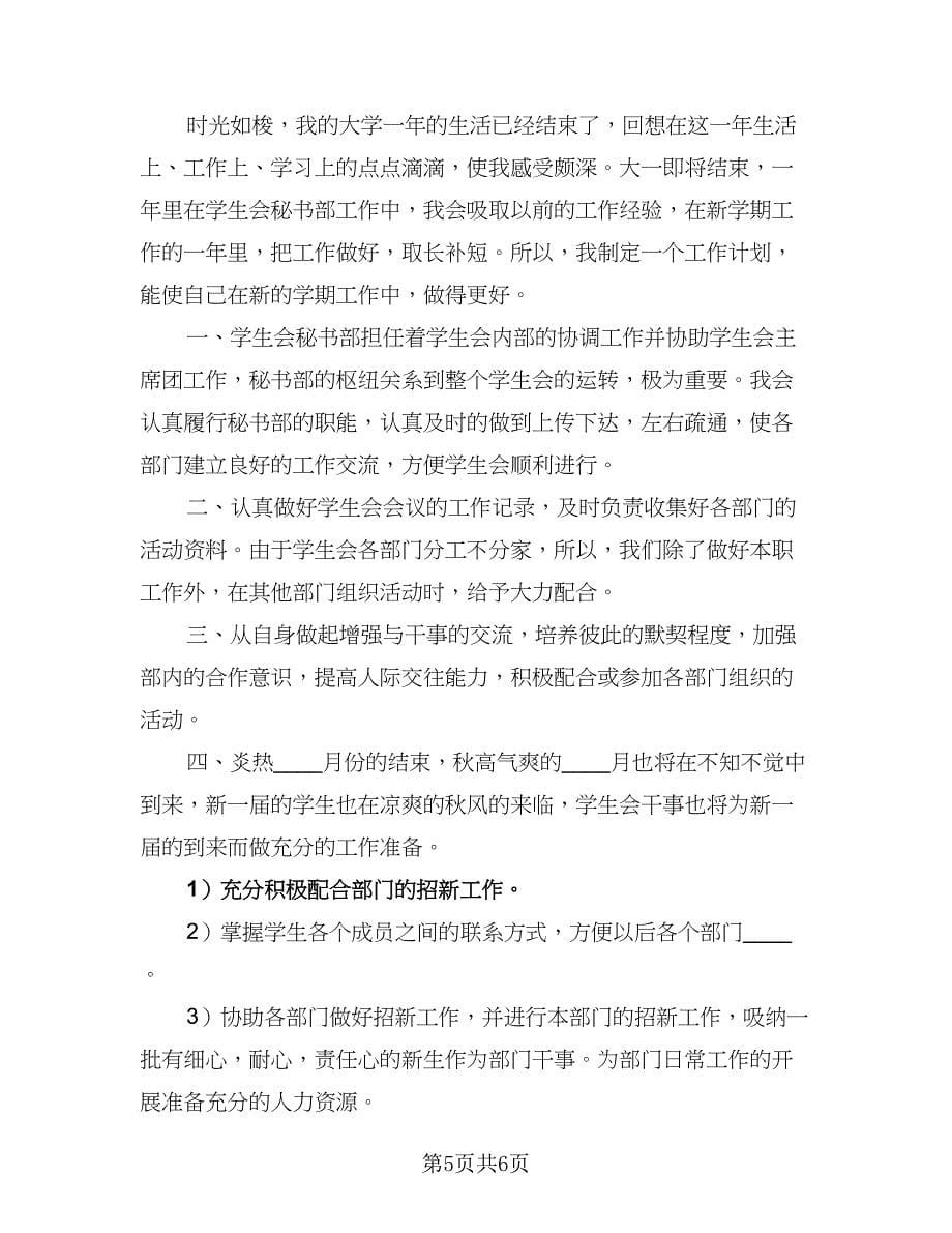 2023学生会秘书处工作计划标准范文（四篇）.doc_第5页