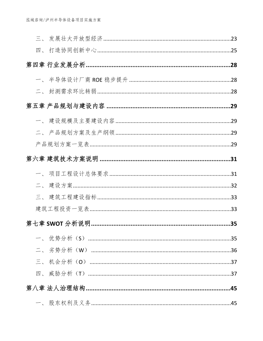 泸州半导体设备项目实施方案_模板_第2页